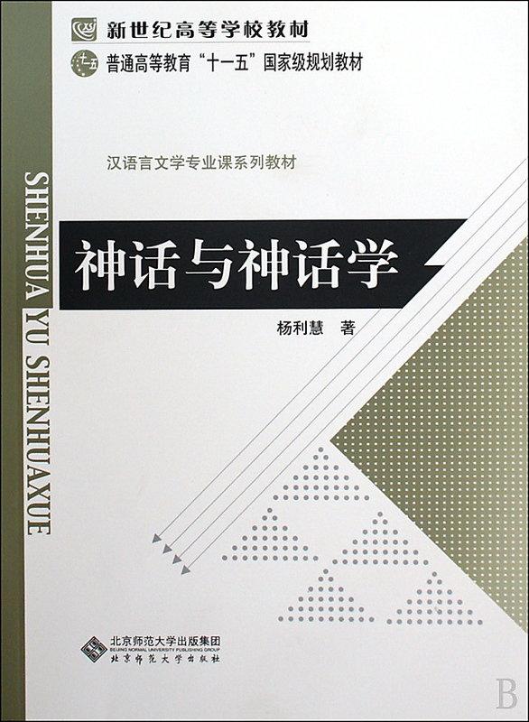 神話與神話學 楊利慧 著 2009-7-1 北京師範大學出版社