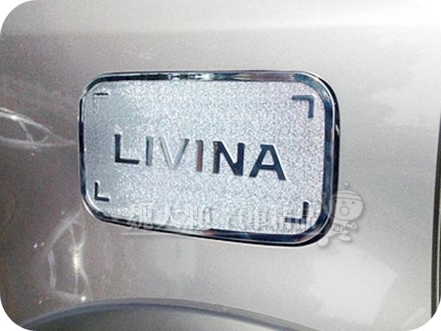 【魏大顆 汽車精品】LIVINA(07-13)/(14-)專用 鍍鉻油箱蓋飾板ー油箱貼 油箱蓋貼 裝飾貼 L10 L11