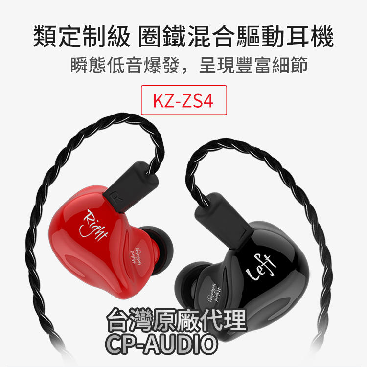 ◆真正原廠公司貨◆{CP-AUDIO} KZ 年度最強 ZS4 帶麥克風可換線式耳機 UE 0.75插針