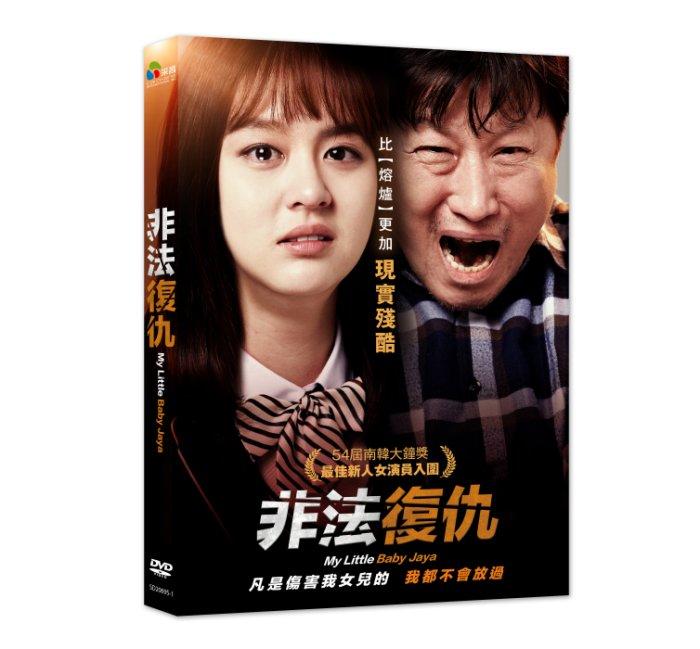 台聖出品 – 非法復仇 DVD – 由金正均、吳藝雪主演 – 全新正版