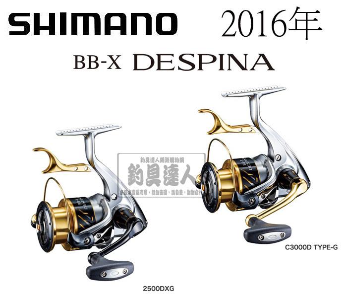 ☆~釣具達人~☆ (可刷卡)SHIMANO BB-X DESPINA 捲線器