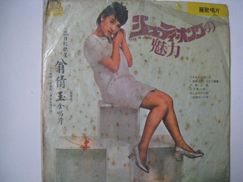 黑膠唱片唱盤--翁倩玉--日文歌曲  魅力