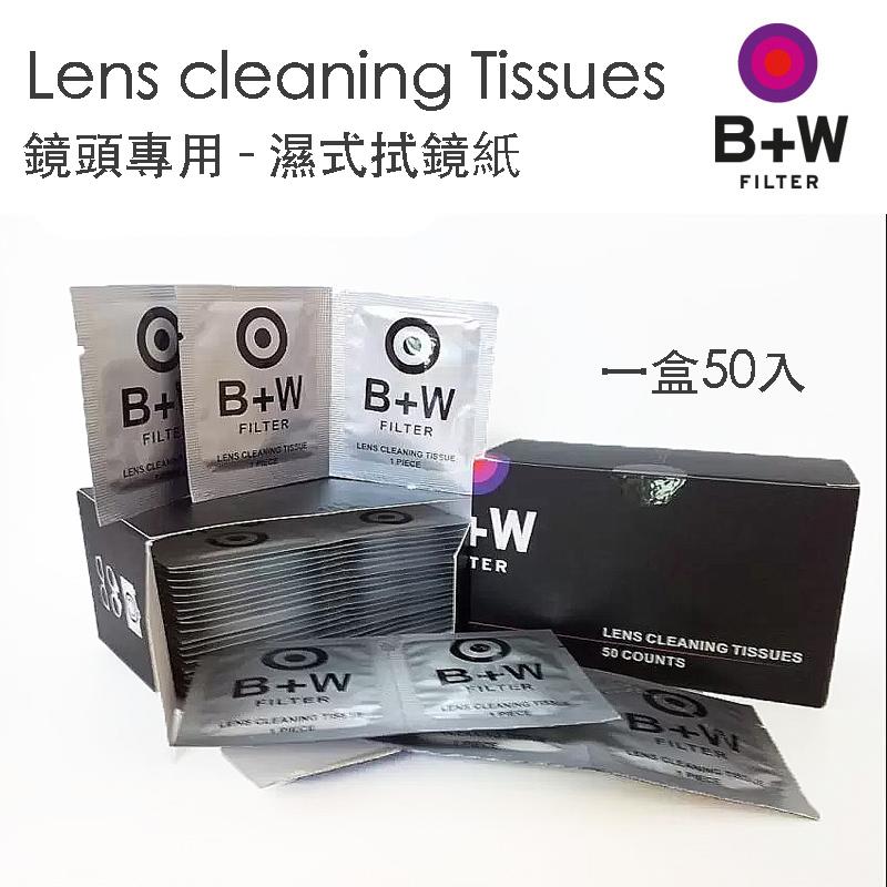 【攝界】德國 B+W Lens Cleaning 濕式鏡頭 拭鏡紙 清潔布 不脫毛 拭鏡布 公司貨 買十送一