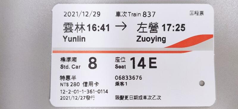 2021 110年 12/29 使用過 高鐵車票 票根 收藏用 雲林 至 左營 自由座/標準廂  票價 280