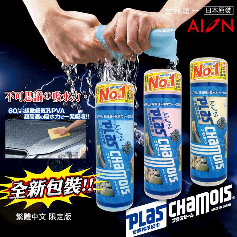【傑洛米-汽車用品】日本原裝 AION合成羚羊皮巾(中43*34cm) 瞬間吸水！令人驚異的吸水力！日本銷售NO.1