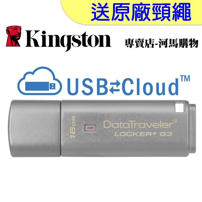 【河馬含稅】DTLPG3/16GB 金士頓 USB3.0 加密碟 DataTraveler Locker+ G3 16G