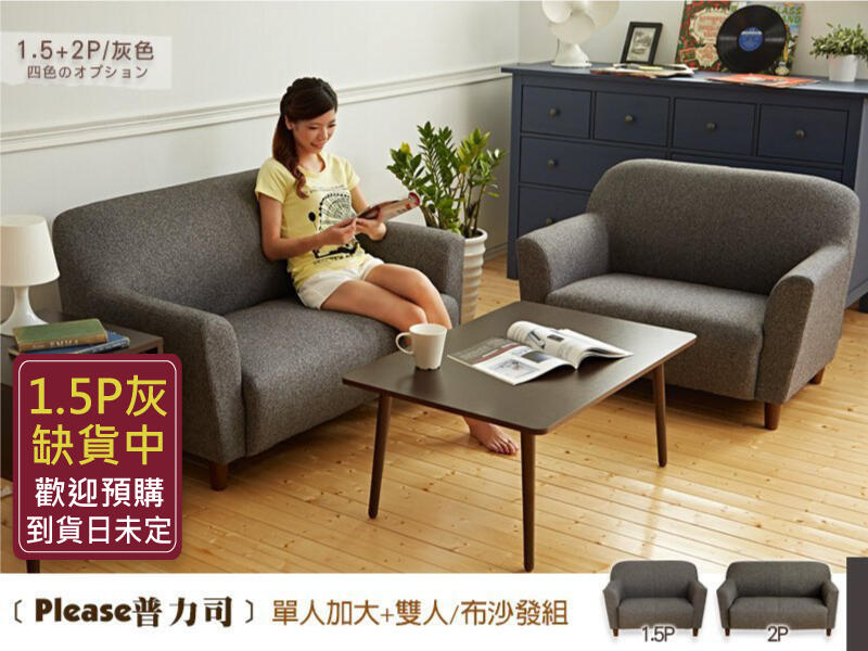 【班尼斯國際名床】~日本熱賣 Please普力司(單+雙人沙發) 布沙發/復刻沙發