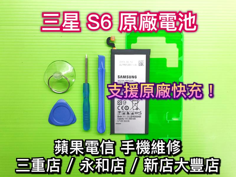 三重/永和/新店【手機維修】SAMSUNG三星 S6 電池 原廠電池 電池維修 支援快充 現場維修 換電池