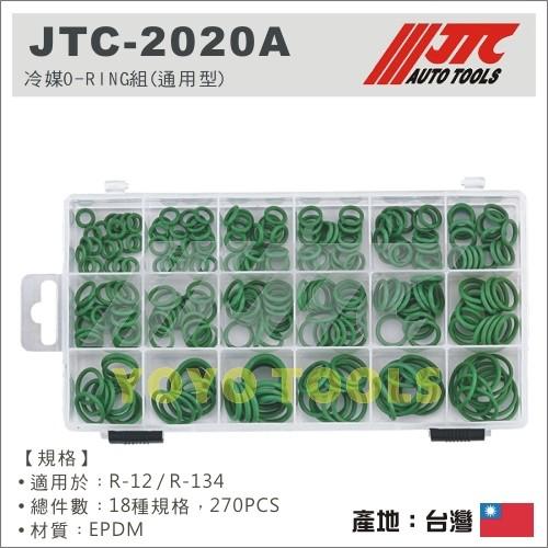 現貨【YOYO汽車工具】JTC-2020A 冷媒 O-RING組(通用型) 冷煤 O型環 油封 R-134 R-12