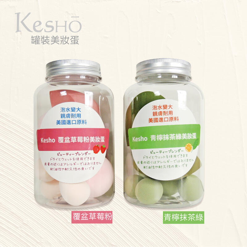 Kesho罐裝美妝蛋/美國進口材質