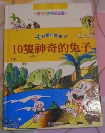 @千禾之田@《10隻神奇的兔子－世界動物童話選集》ISBN:9867906543│風車書版│風車編輯部