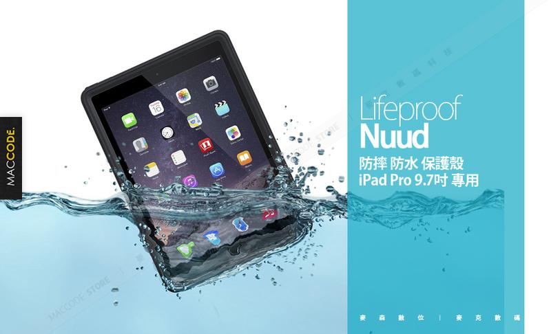LifeProof Nuud 極致 防震 防水 保護殼 iPad Pro 9.7吋 專用 現貨 含稅