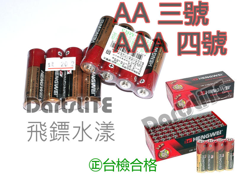 三號電池 AA 四號電池 AAA  環保綠能碳鋅電池 台灣檢驗合格 無尾熊 HENGWEI 1.5V 無汞環保碳鋅乾電池