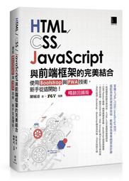 《度度鳥》HTML CSS JavaScript 與前端框架的完美結合： Bootst │博碩文化│陳婉凌│定價：690 元