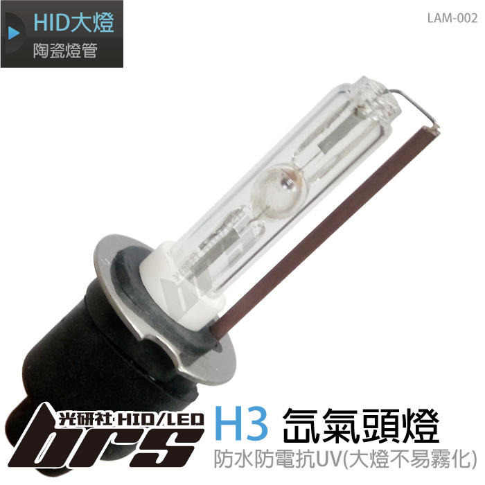 【brs光研社】LAM-002 35W HID 燈管 H3 氙氣頭燈 陶瓷燈管 Toyota Wish
