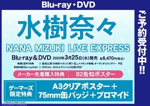 [預約GAMERS特典版]水樹奈奈 NANA MIZUKI LIVE EXPRESS 初回版(Blu-ray 藍光 BD