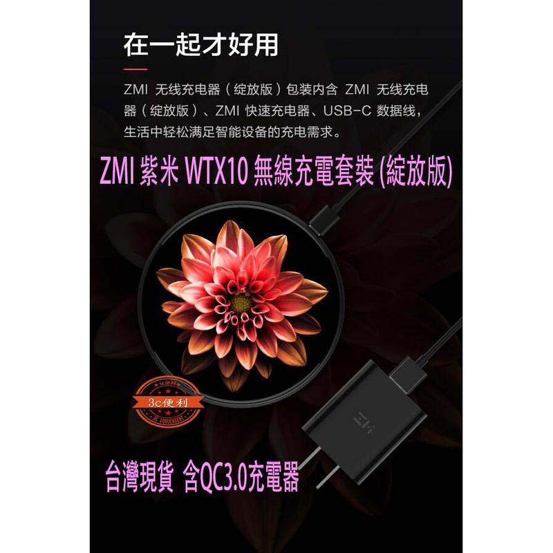 ZMI 紫米 WTX10 無線充電器 套裝版 QI快充 iPhone 附QC3.0充電器 無線充電盤 全球限量版
