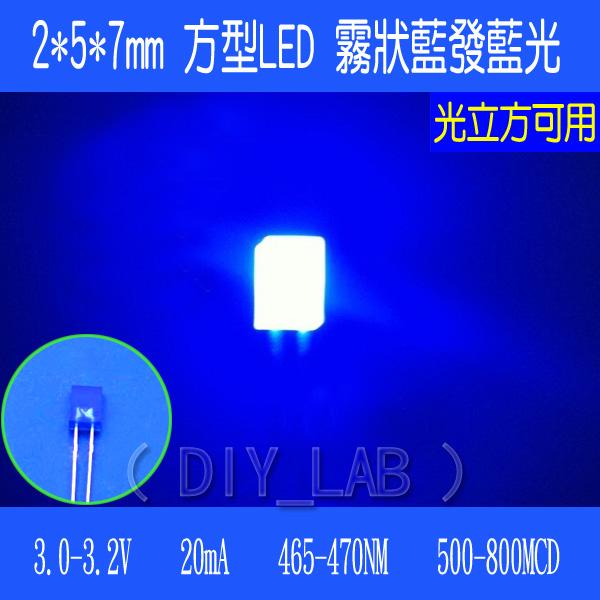 【DIY_LAB#1521】(10個) 2*5*7mm方型LED 霧狀藍發藍光 2x5x7mm方形藍發藍光(現貨)