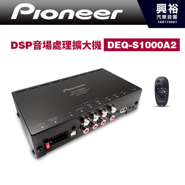 ☆興裕☆【Pioneer】DSP音場處理擴大機DEQ-S1000A2＊調挍車內視聽環境