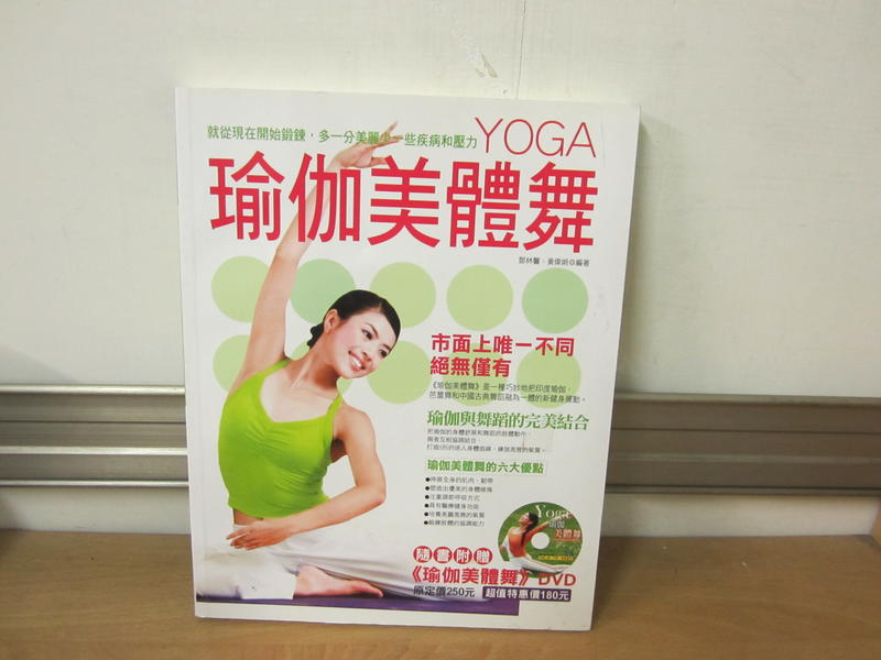 【大雄書屋】瑜珈美體舞  鄧林馨著  2009-10漢湘出版  附光碟 二手書 9成新