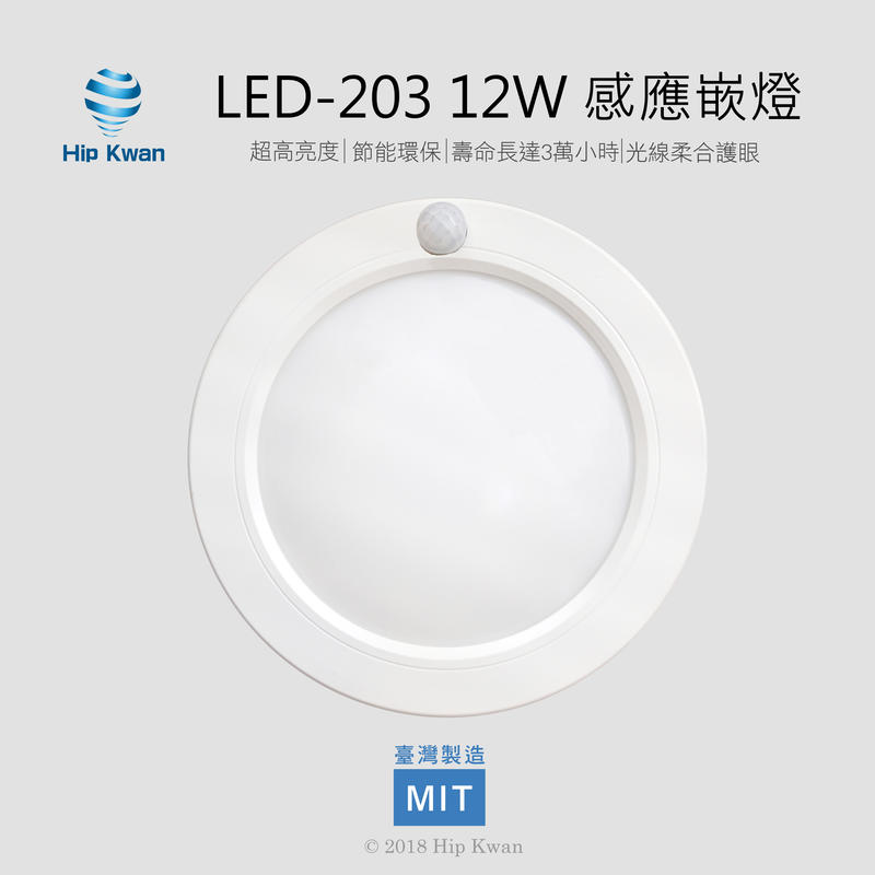 Hip Kwan「協群光電」LED 203 12W 感應崁燈 (黃光/白光)