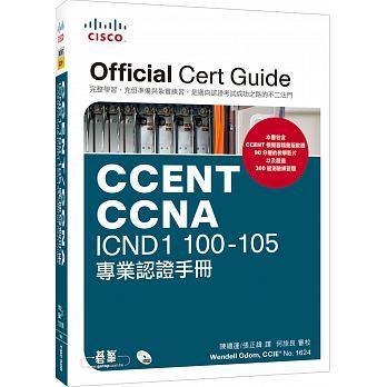 益大~CCENT/CCNA ICND1 100-105 專業認證手冊9789864764105 ACR008800