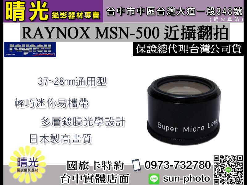 ☆晴光★RAYNOX 日本製 MSN-500 近攝鏡頭系列 翻拍 2.5x 近拍 多層鍍膜 msn500 台中店 免運 