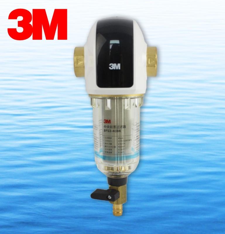 3M反洗式淨水系統BFS3-40BK 家用全屋淨水器 免耗材 反沖洗前置過濾器~送扳 手可參考BFS1-100