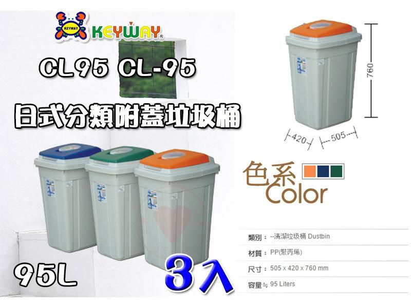 ☆愛收納☆ (3入) 日式分類附蓋垃圾桶 (95L) ~CL-95~ 聯府 垃圾桶 掀蓋垃圾桶 分類垃圾桶 CL95