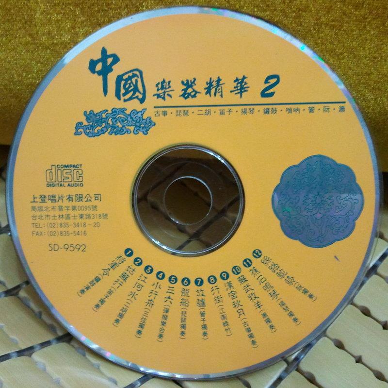 ╭★㊣ 絕版典藏 正版裸片CD 中國樂器精華 2【將軍令, 蘇武牧羊】日版 特價 $79 ㊣★╮