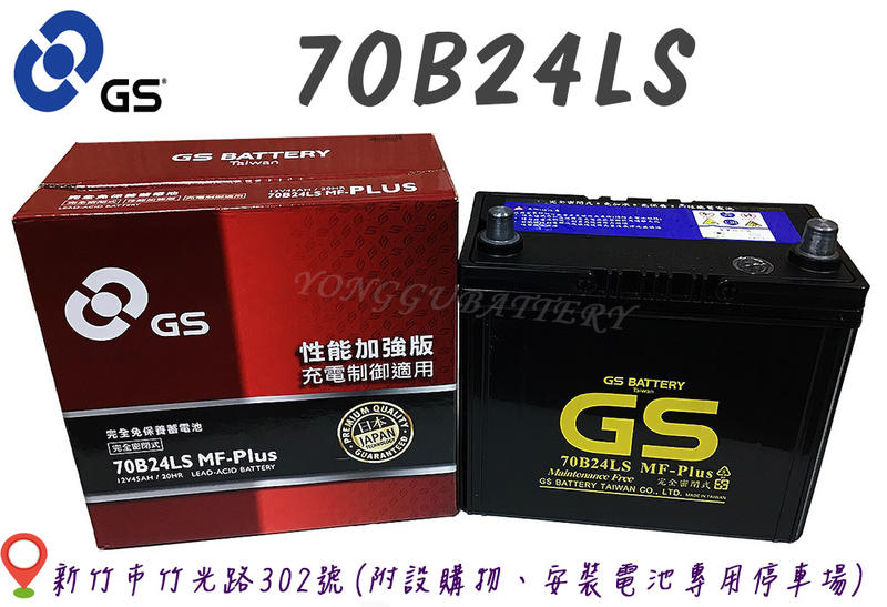 「永固電池」 GS 統力 70B24LS 國產 新竹汽車電池 免保養 46B24L