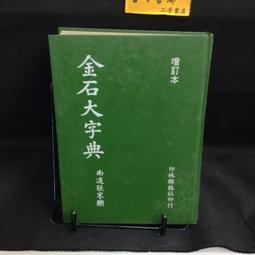 金石大字典- 人氣推薦- 2023年11月| 露天市集