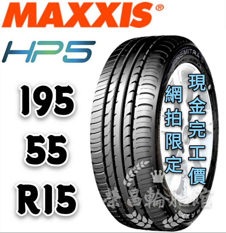 【新莊榮昌輪胎館】瑪吉斯HP5  195/55R15 詢問報價 一次更換四輪送3D定位一次
