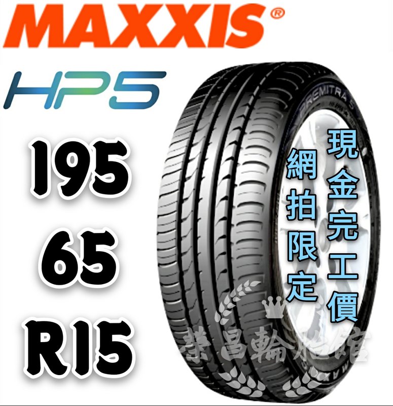 【新莊榮昌輪胎館】瑪吉斯HP5  195/65R15 詢問報價 一次更換四輪送3D定位一次