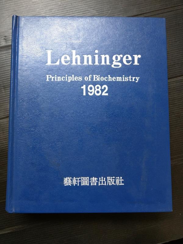 【癲愛二手書坊】《Lehninger Principles of Biochemistry 1982》藝軒出版