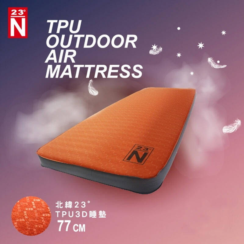 【暫缺貨】台灣北緯23度 TPU-77 TPU 3D 單人充氣床墊 充氣床 充氣墊 充氣睡墊 露營睡墊 野營