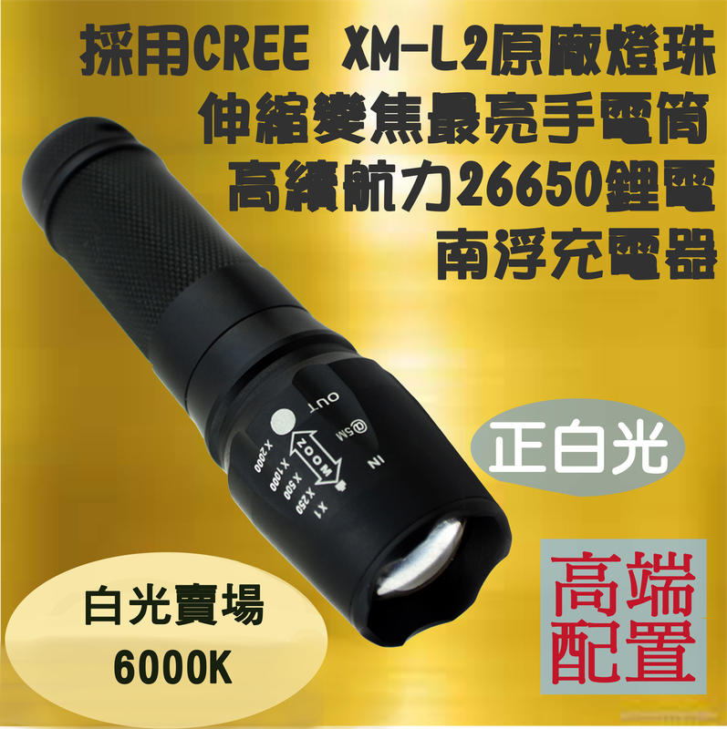 美國CREE XM-L2強光手電筒 升級26650高電量電池強光5小時1152流明 伸縮變焦 戶外照明 自行車燈