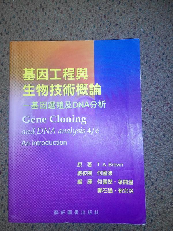基因工程與生物技術概論─基因選殖與DNA分析 藝軒