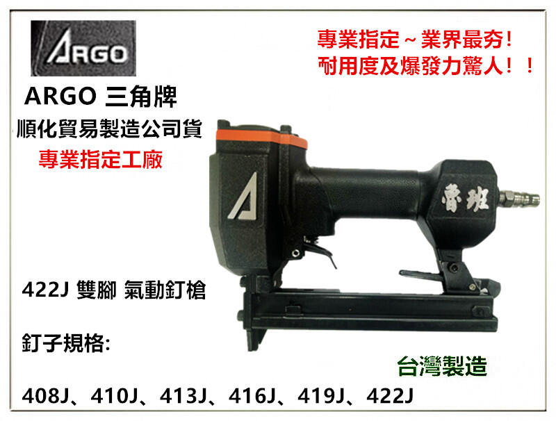 【台北益昌】台灣木工界最夯 正廠ARGO 三角牌 422J 氣動釘槍 順化貿易