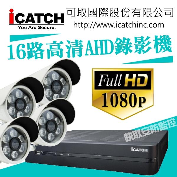 可取 HD 1080P AHD TVI 16路 主機 套餐監視器 500萬 監控主機 操作簡易 高清紅外線【攝影機4台】