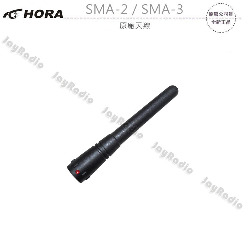HORA SMA-2 SMA-3 原廠天線 開收據 可面交