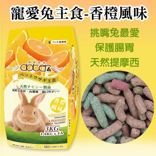 *COCO*寵愛物語-愛兔主食3kg(香橙風味)挑嘴兔專用/兔子飼料