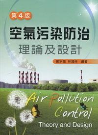 ISBN9789862364451 空氣汙染防制