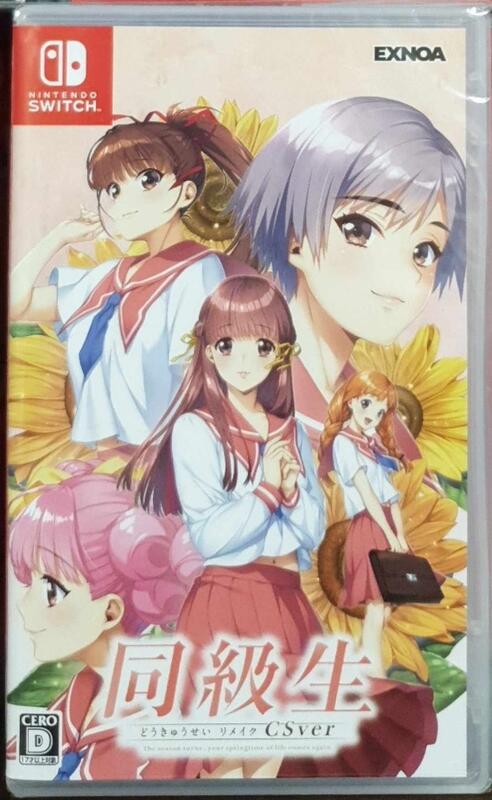 全新現貨】NS Switch遊戲同級生リメイクCSver 同級生Remake