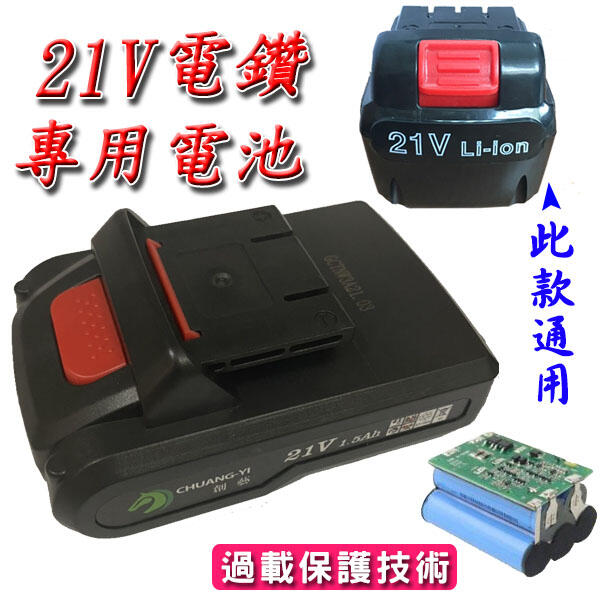高品質21V電鑽鋰電池<台灣快速出貨>提供充電電鑽 電動螺絲起子 充電起子 電動起子 電鑽電池【B02003】