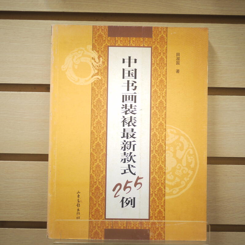 【午後書房】田淑國，《中國書畫裝裱最新款式225例》，2006年初版，山東畫報 240329-64