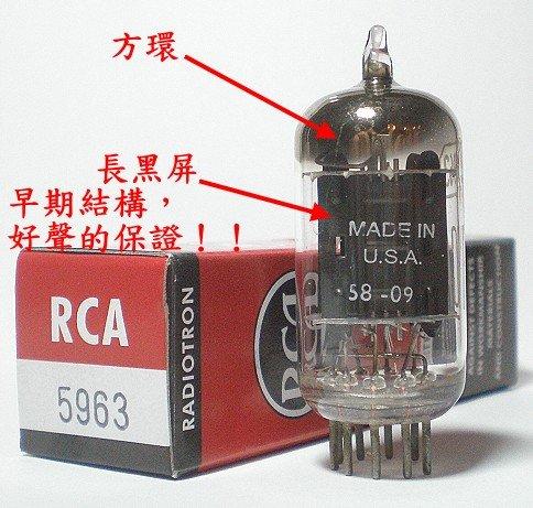 真空管RCA 5963=12AU7WA=ECC802S=5814, 早期50年代,長黑屏,稀有方環