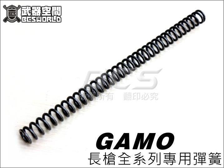 (武莊)GAMO 長槍用【高韌度】彈簧 33圈-EY001