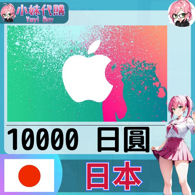 【現貨+開發票】小妹代購 儲值 禮品卡 app store iTunes 日本 日圓 10000