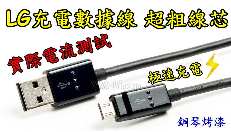 【鋰想家】LG 傳輸線 充電線 1.2米 1.8米 20AWG QC2.0 快充 USB 三星 HTC SONY 65